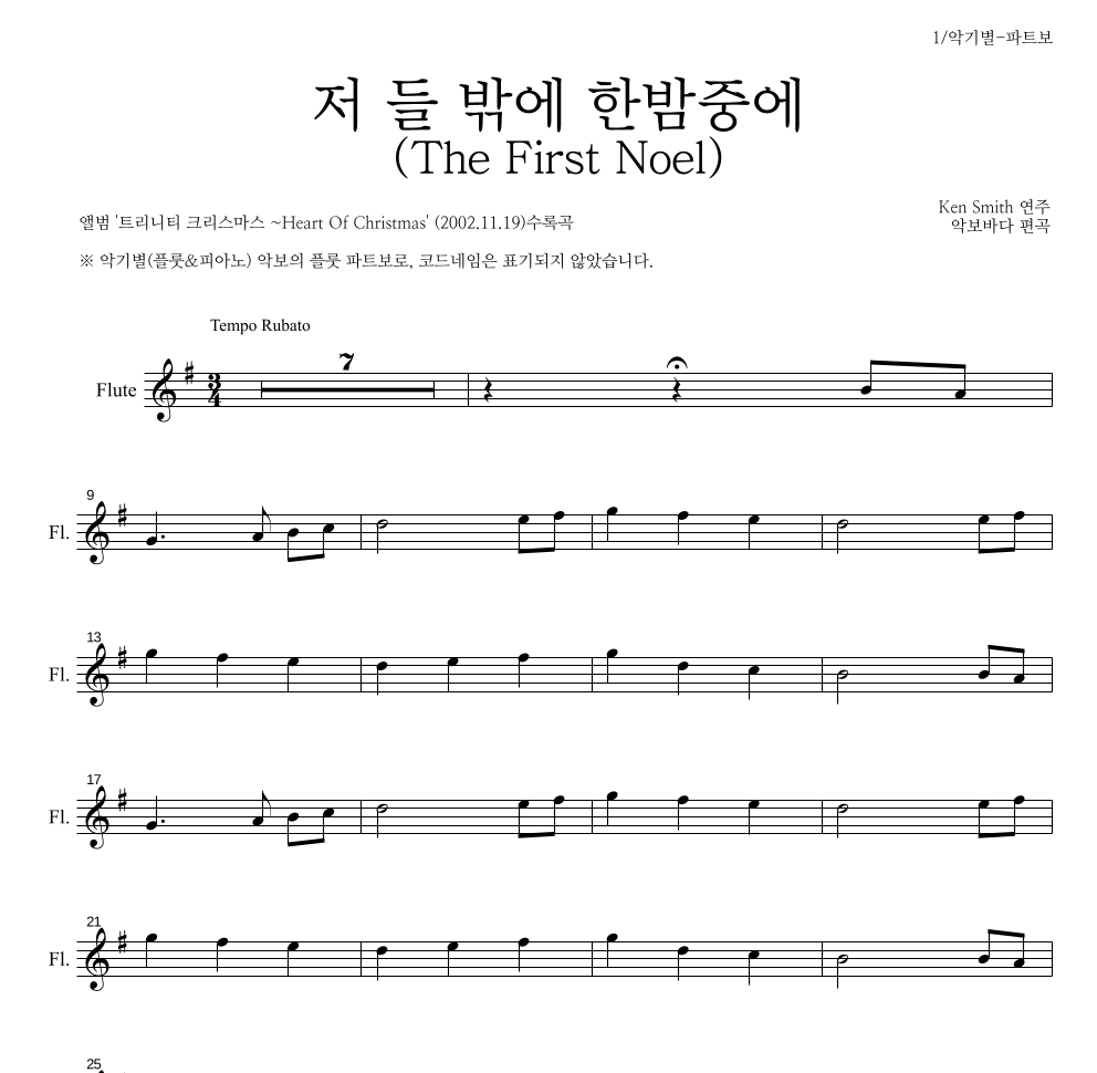 Ken Smith - 저 들 밖에 한밤중에 플룻 파트보 악보 