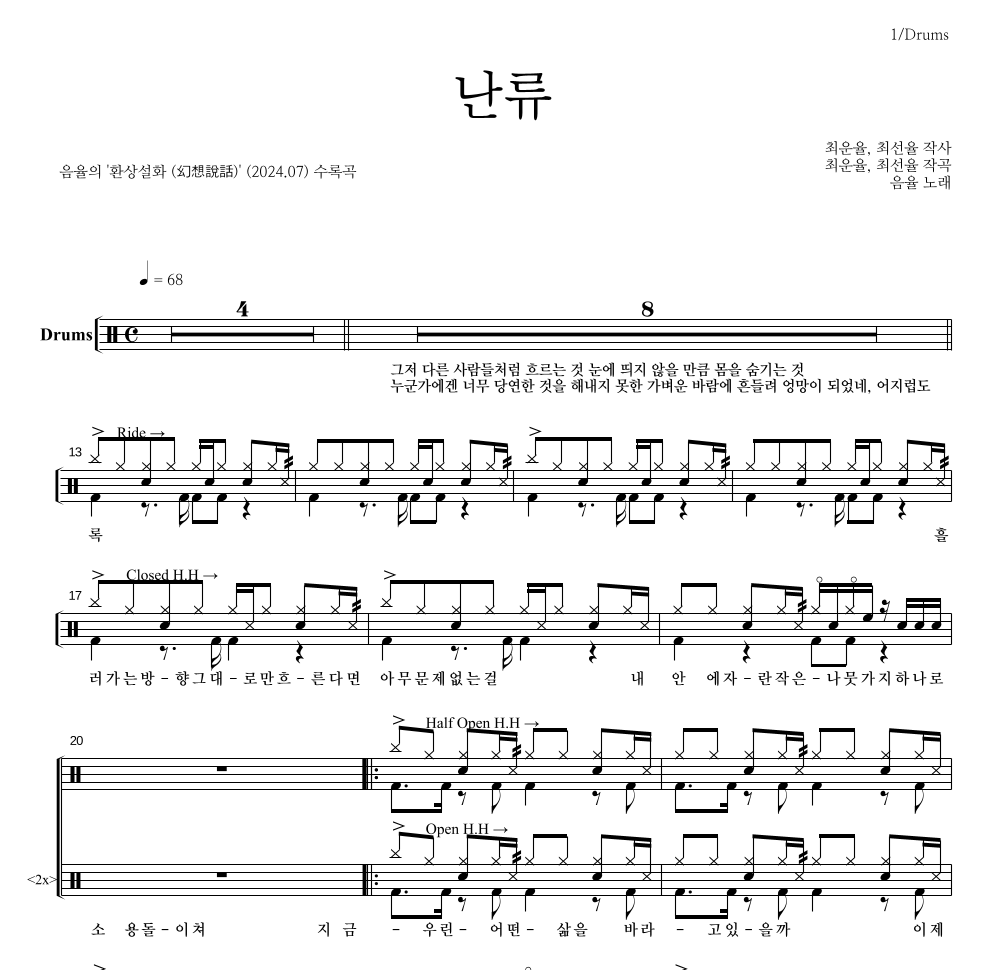 음율 - 난류 드럼(Tab) 악보 