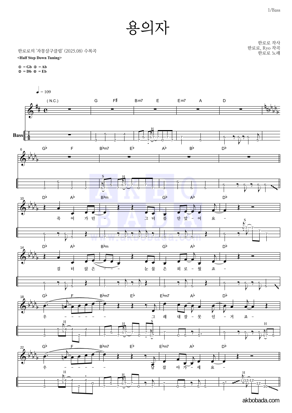 한로로 - 용의자 베이스(Tab) 악보 