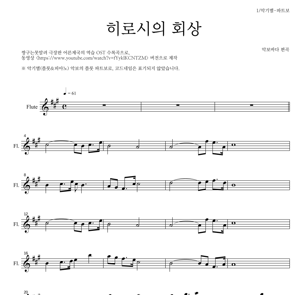 짱구는 못말려 OST - 히로시의 회상 플룻 파트보 악보 