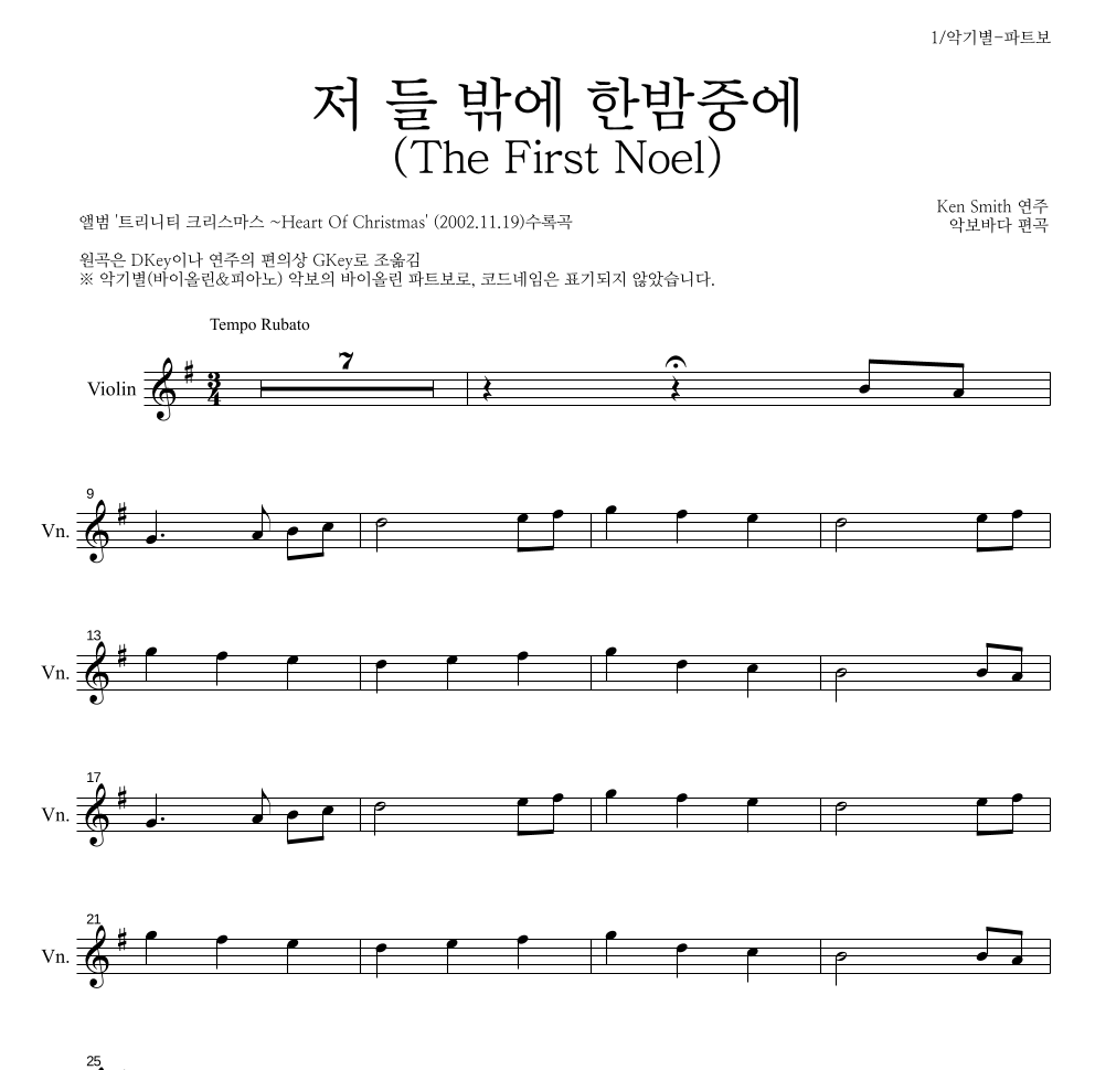 Ken Smith - 저 들 밖에 한밤중에 바이올린 파트보 악보 