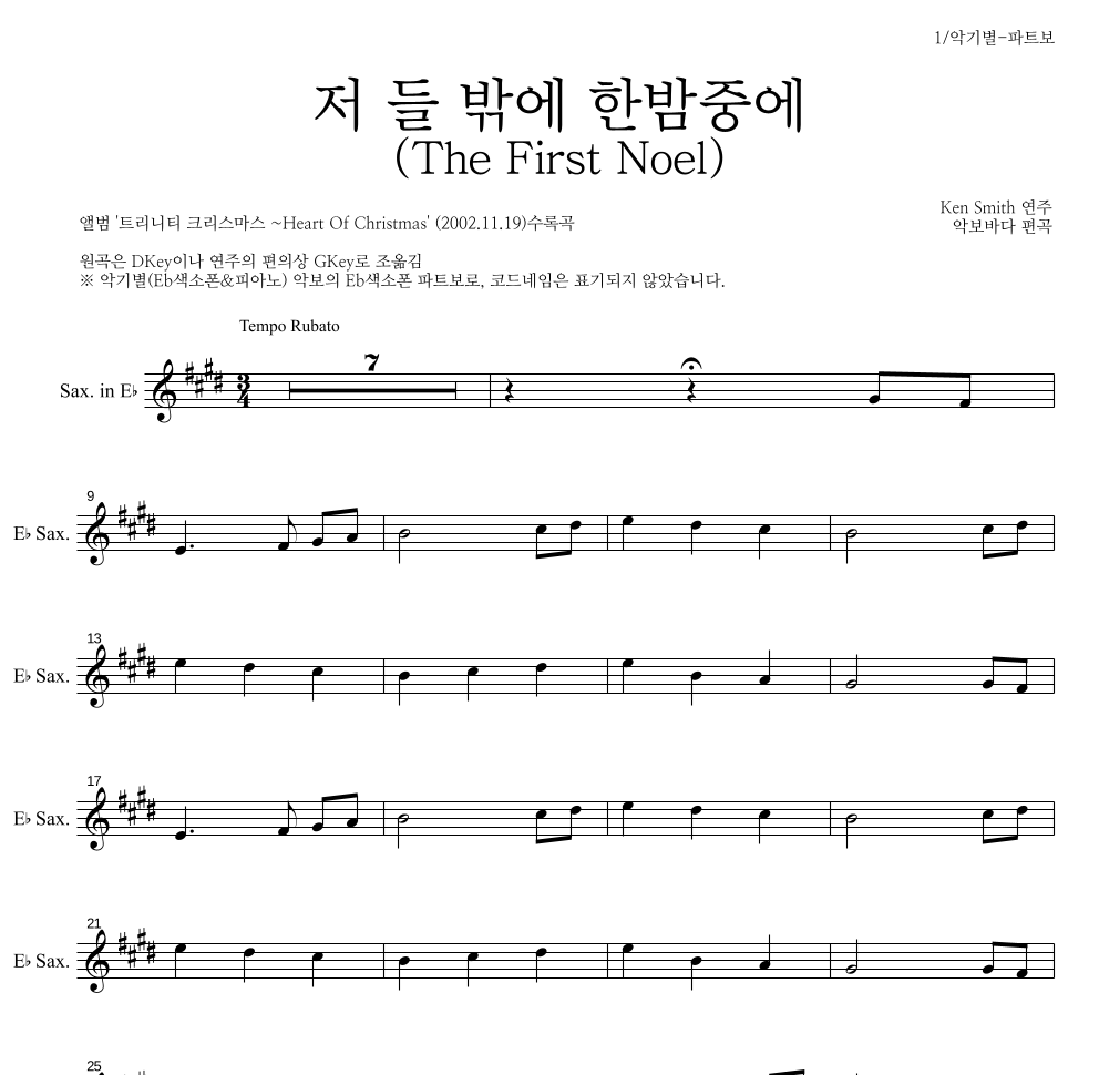 Ken Smith - 저 들 밖에 한밤중에 Eb색소폰 파트보 악보 