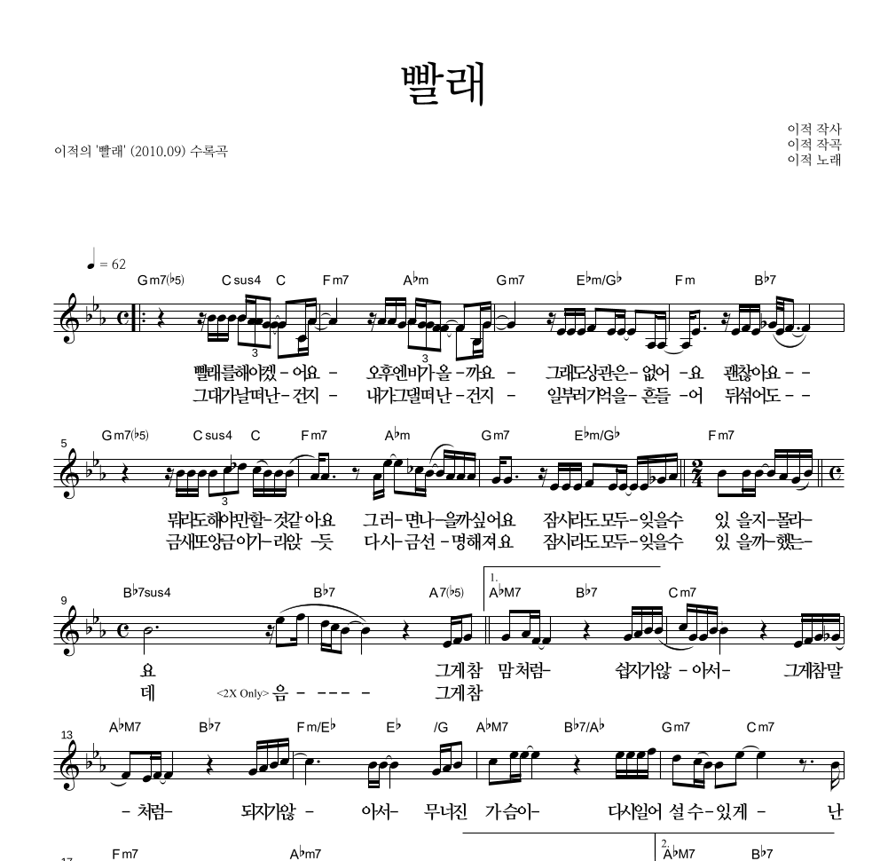 이적 - 빨래 멜로디 큰가사 악보 