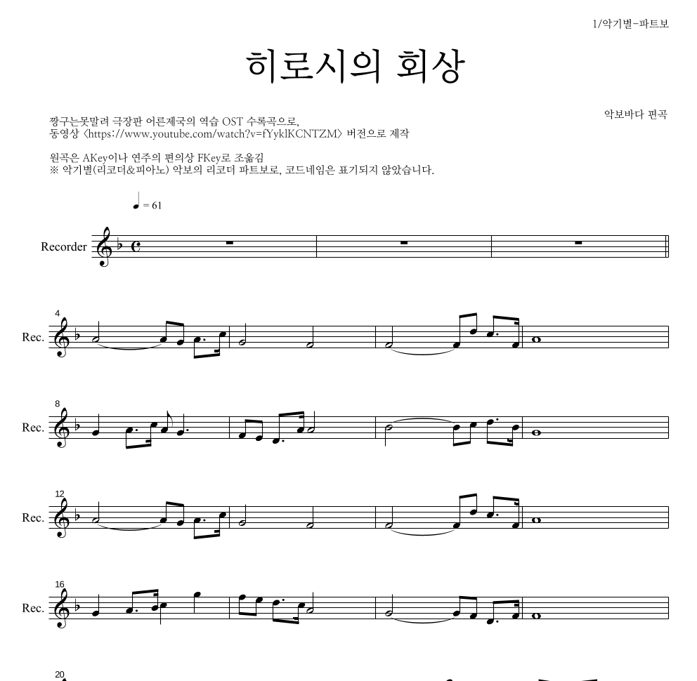 짱구는 못말려 OST - 히로시의 회상 리코더 파트보 악보 