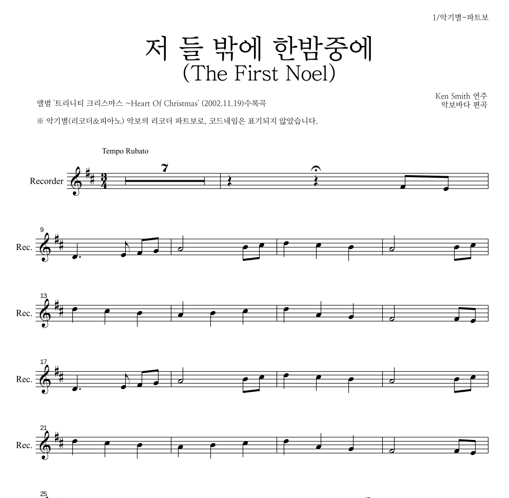 Ken Smith - 저 들 밖에 한밤중에 리코더 파트보 악보 