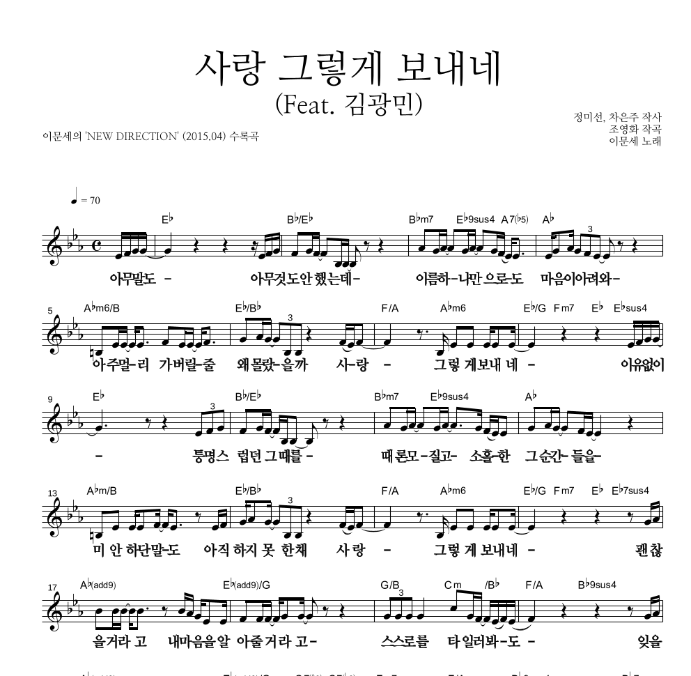 이문세 - 사랑 그렇게 보내네 (Feat. 김광민) 멜로디 큰가사 악보 