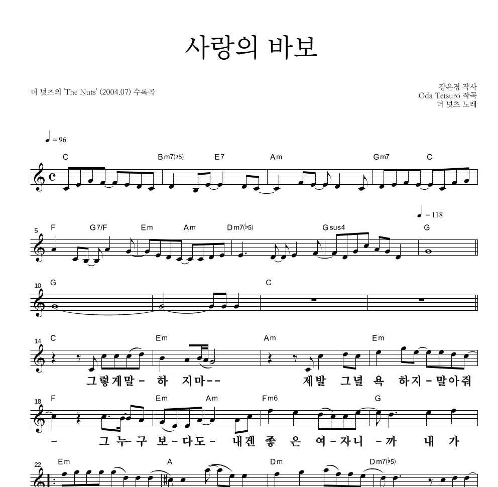 더 넛츠 - 사랑의 바보 멜로디 큰가사 악보 