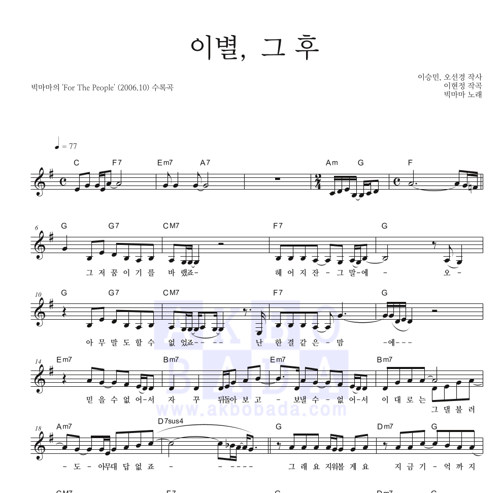 빅마마 - 이별, 그 후 멜로디 악보 