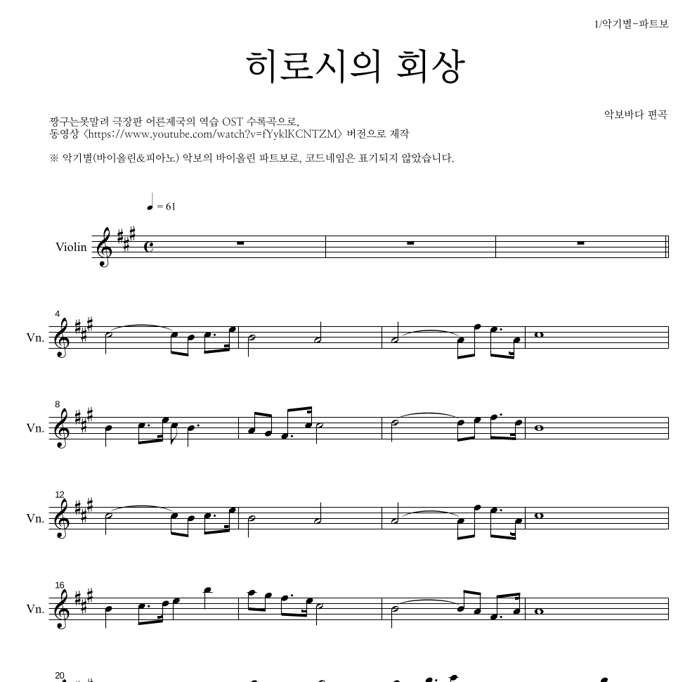 짱구는 못말려 OST - 히로시의 회상 바이올린 파트보 악보 