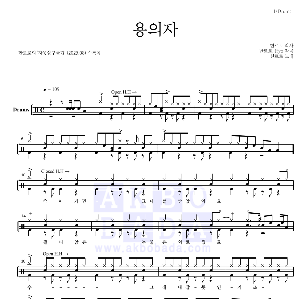 한로로 - 용의자 드럼(Tab) 악보 