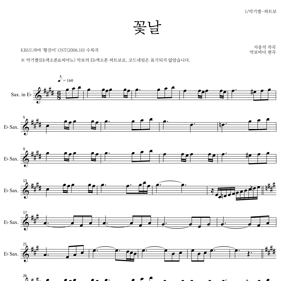 서웅석 - 꽃날 Eb색소폰 파트보 악보 