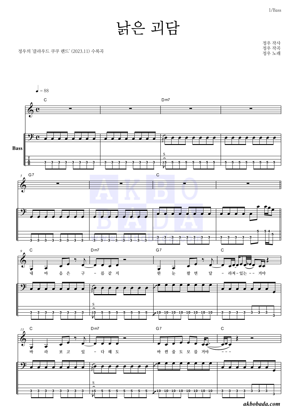 정우(박정우) - 낡은 괴담 베이스 악보 