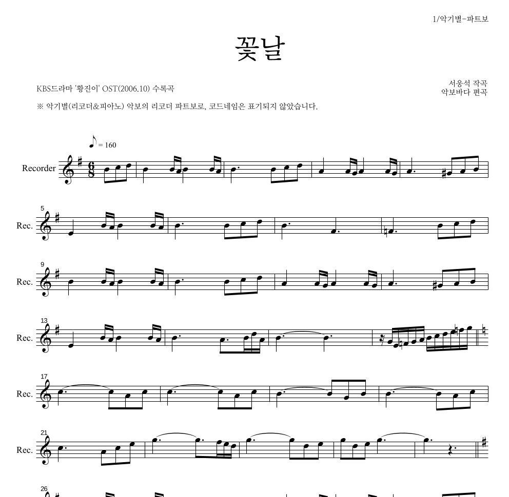 서웅석 - 꽃날 리코더 파트보 악보 