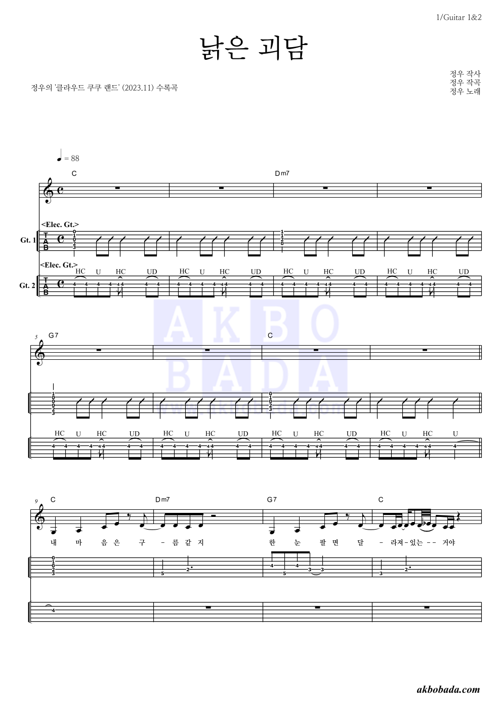 정우(박정우) - 낡은 괴담 기타(Tab) 악보 