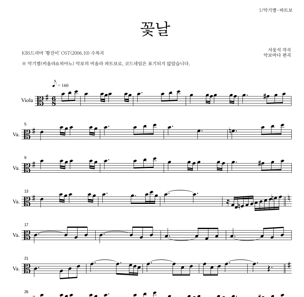 서웅석 - 꽃날 비올라 파트보 악보 