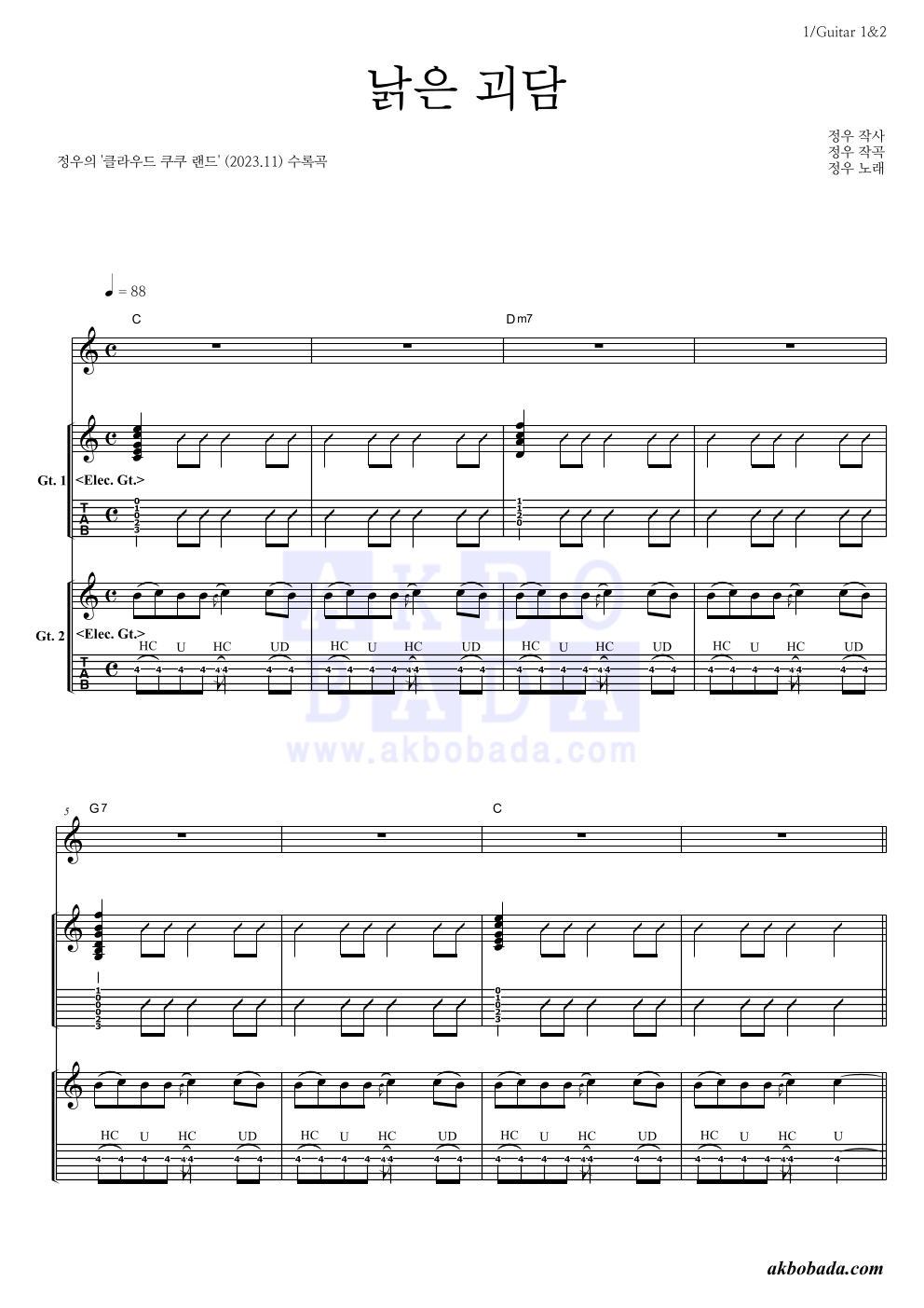 정우(박정우) - 낡은 괴담 기타1,2 악보 