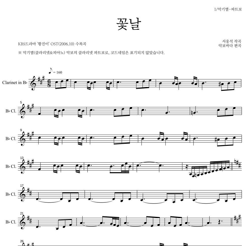 서웅석 - 꽃날 클라리넷 파트보 악보 