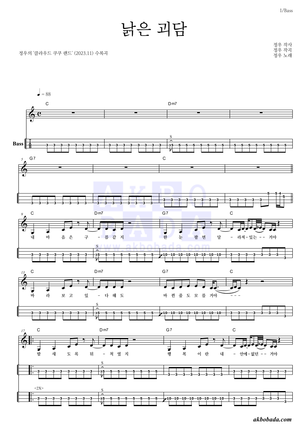 정우(박정우) - 낡은 괴담 베이스(Tab) 악보 