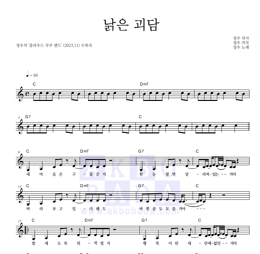 정우(박정우) - 낡은 괴담 멜로디 악보 