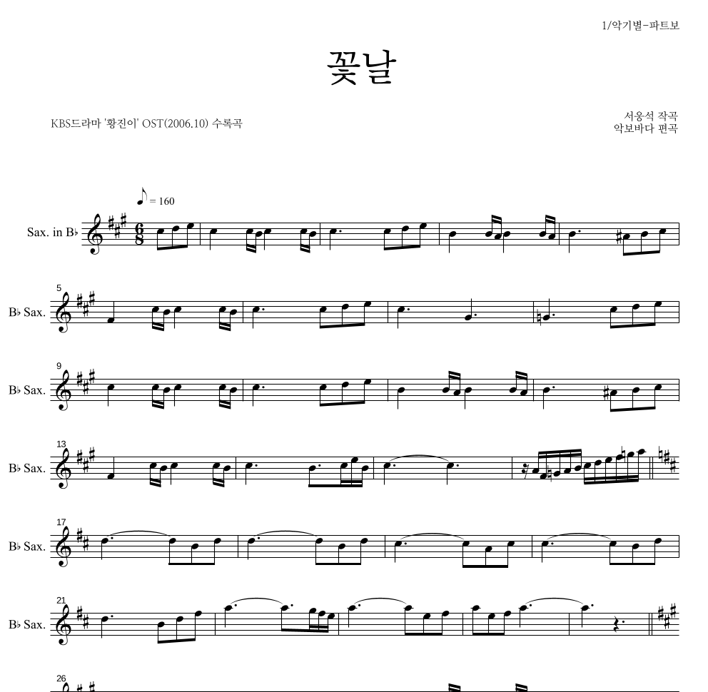 서웅석 - 꽃날 Bb색소폰 파트보 악보 