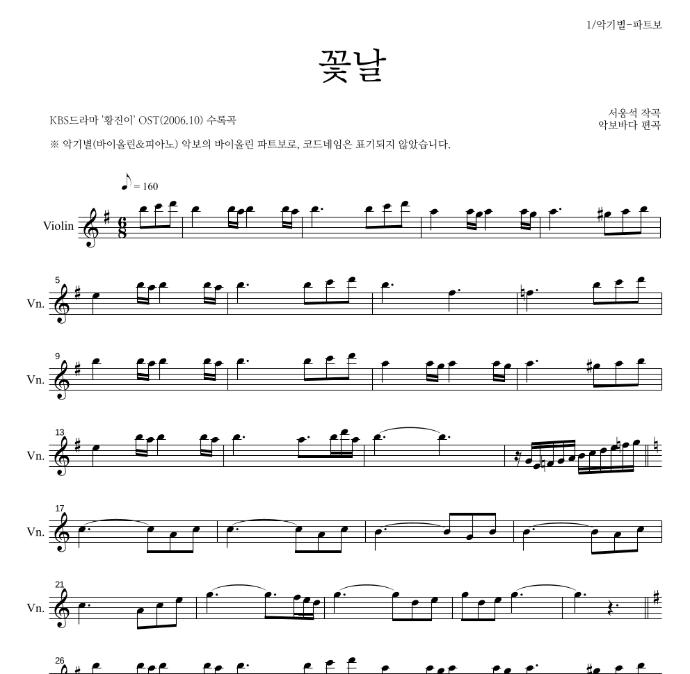 서웅석 - 꽃날 바이올린 파트보 악보 