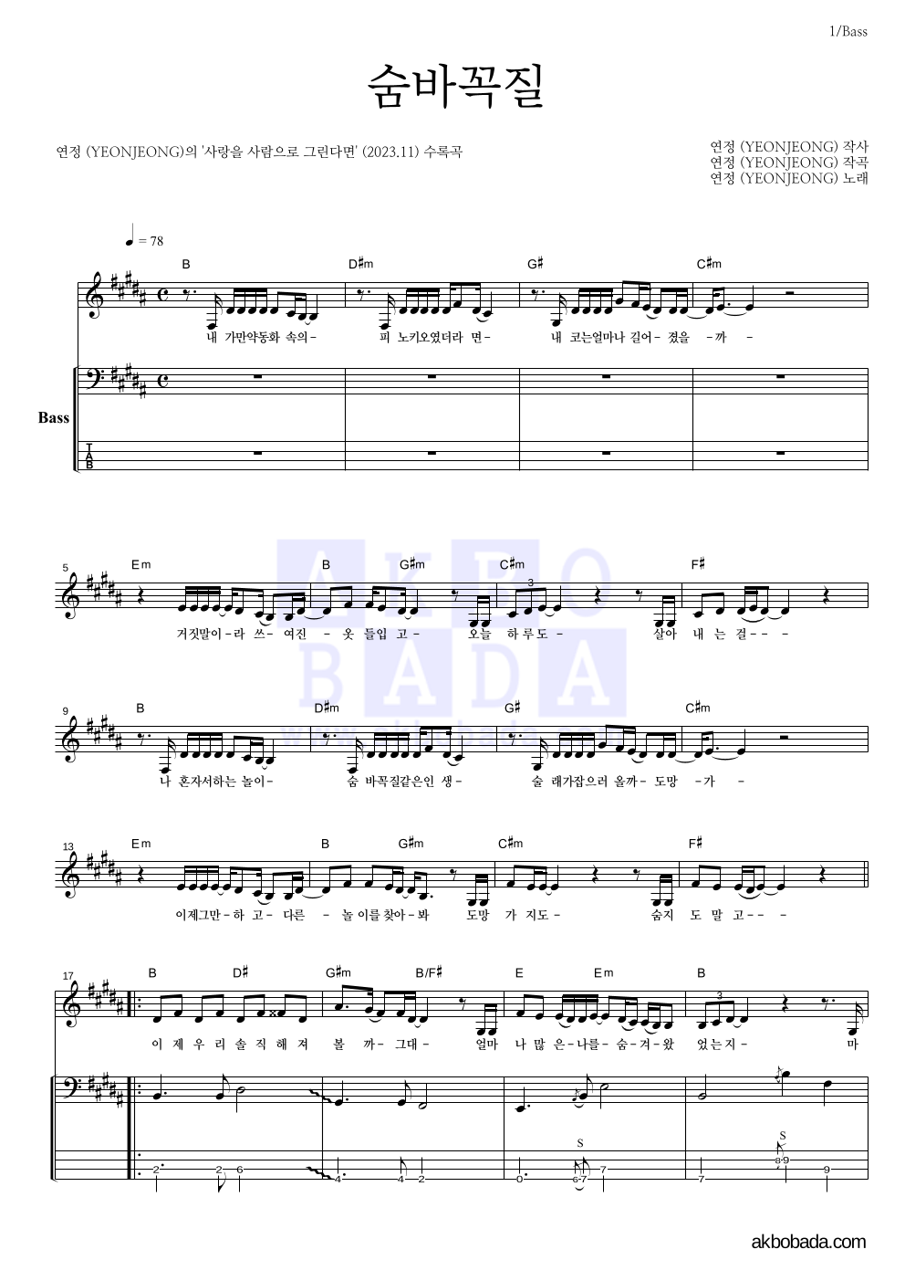 연정 - 숨바꼭질 베이스 악보 