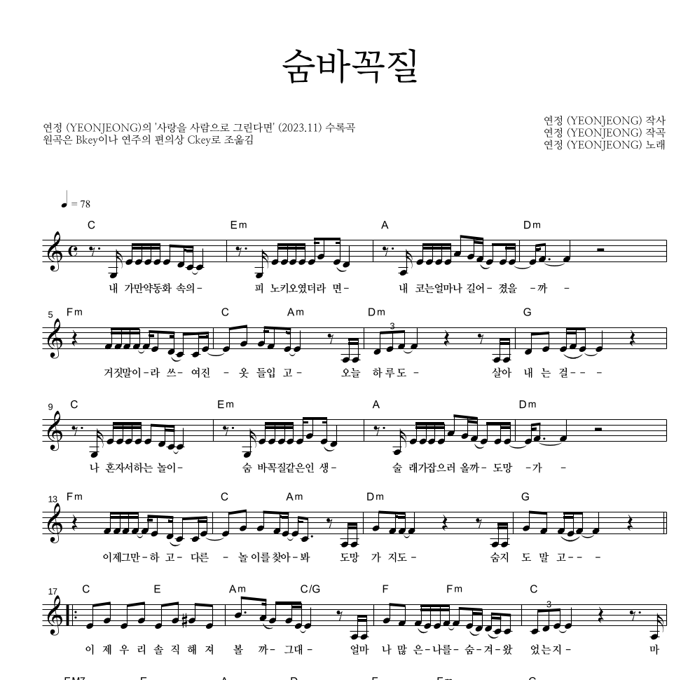 연정 - 숨바꼭질 멜로디 악보 