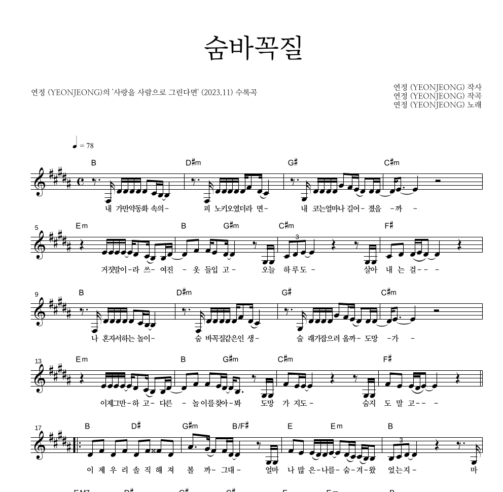 연정 - 숨바꼭질 멜로디 악보 