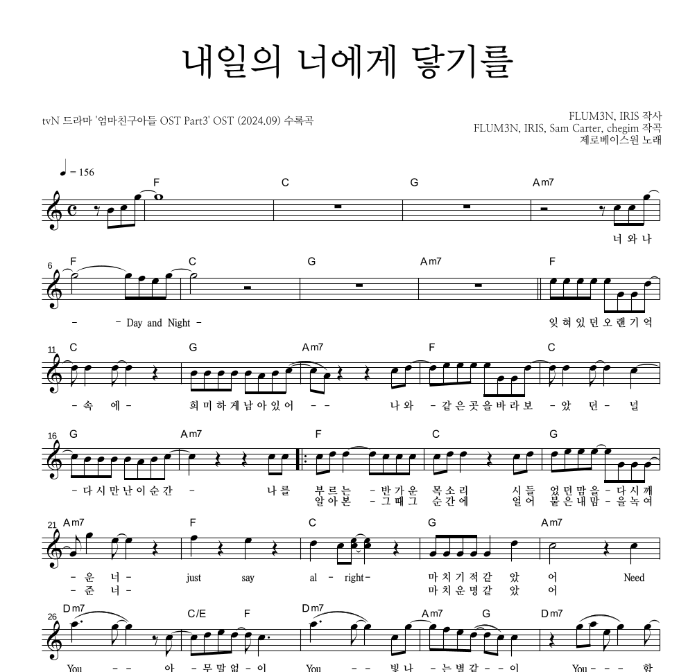 제로베이스원 - 내일의 너에게 닿기를 멜로디 악보 