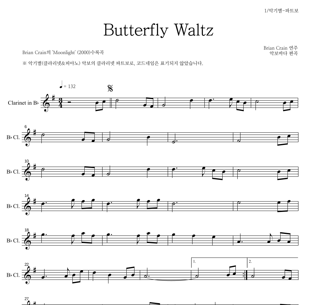 Brian Crain - Butterfly Waltz 클라리넷 파트보 악보 