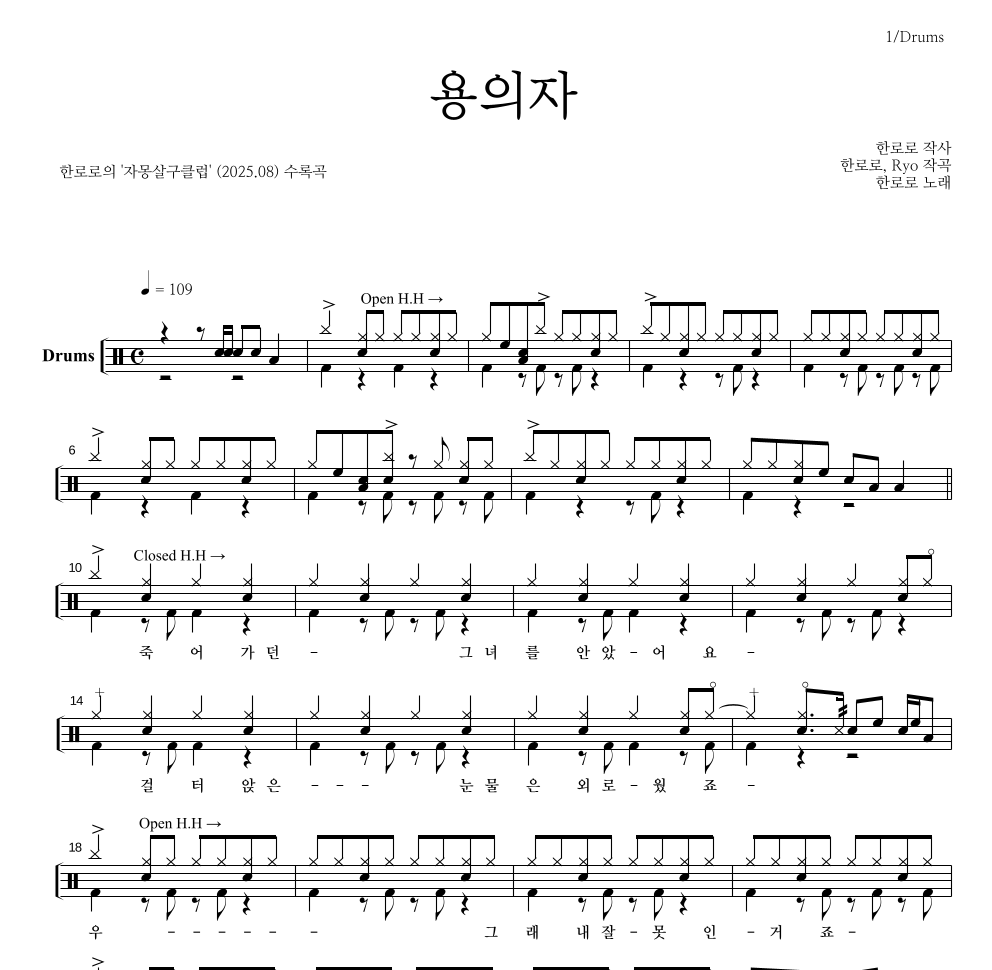 한로로 - 용의자 드럼(Tab) 악보 