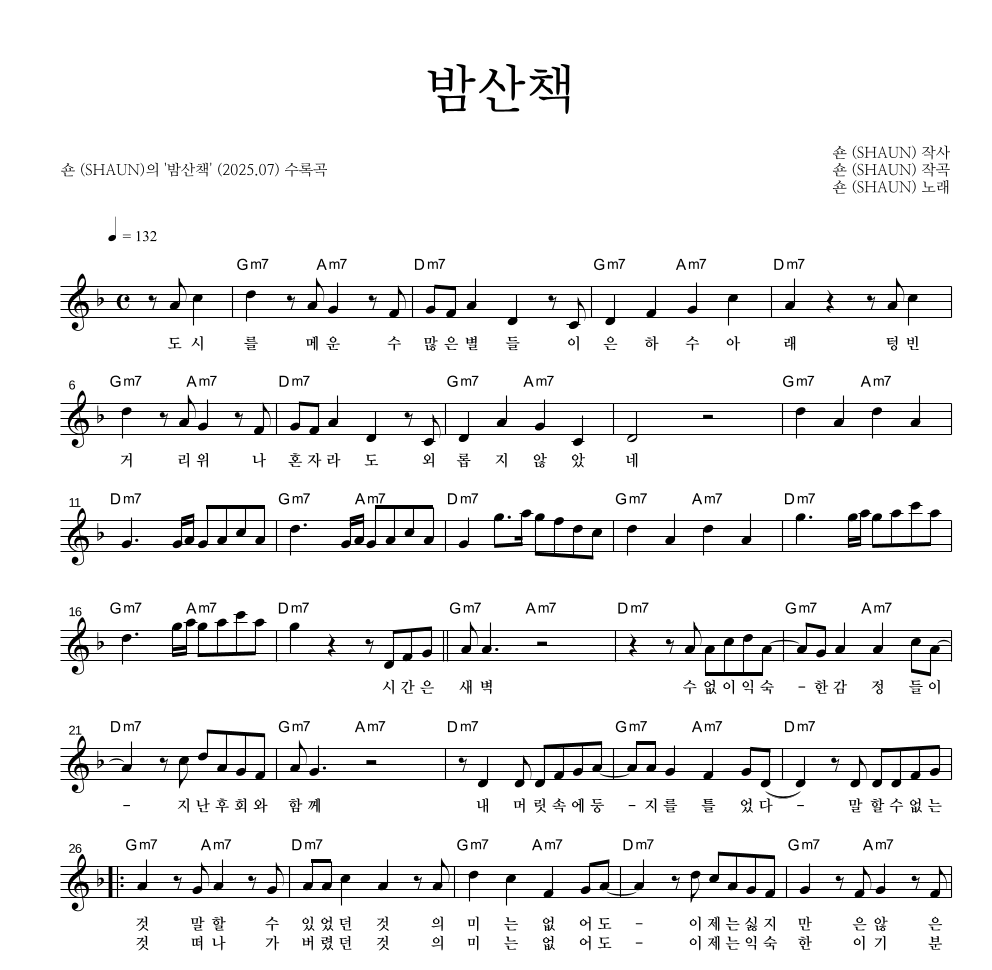 숀 - 밤산책 멜로디 악보 