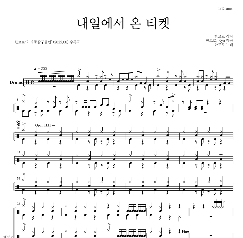 한로로 - 내일에서 온 티켓 드럼(Tab) 악보 