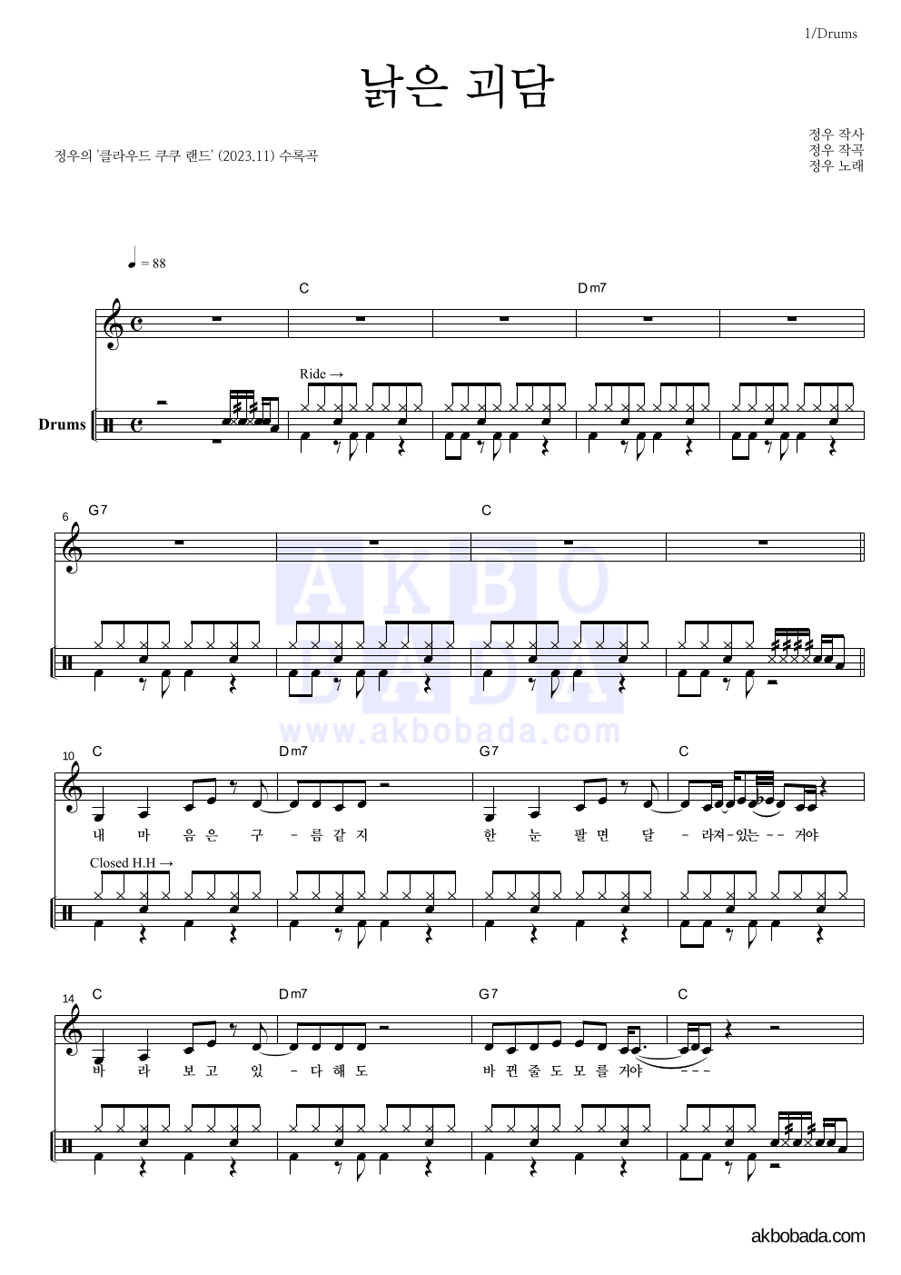 정우(박정우) - 낡은 괴담 드럼 악보 