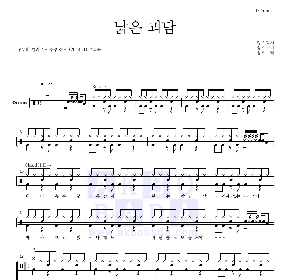 정우(박정우) - 낡은 괴담 드럼(Tab) 악보 