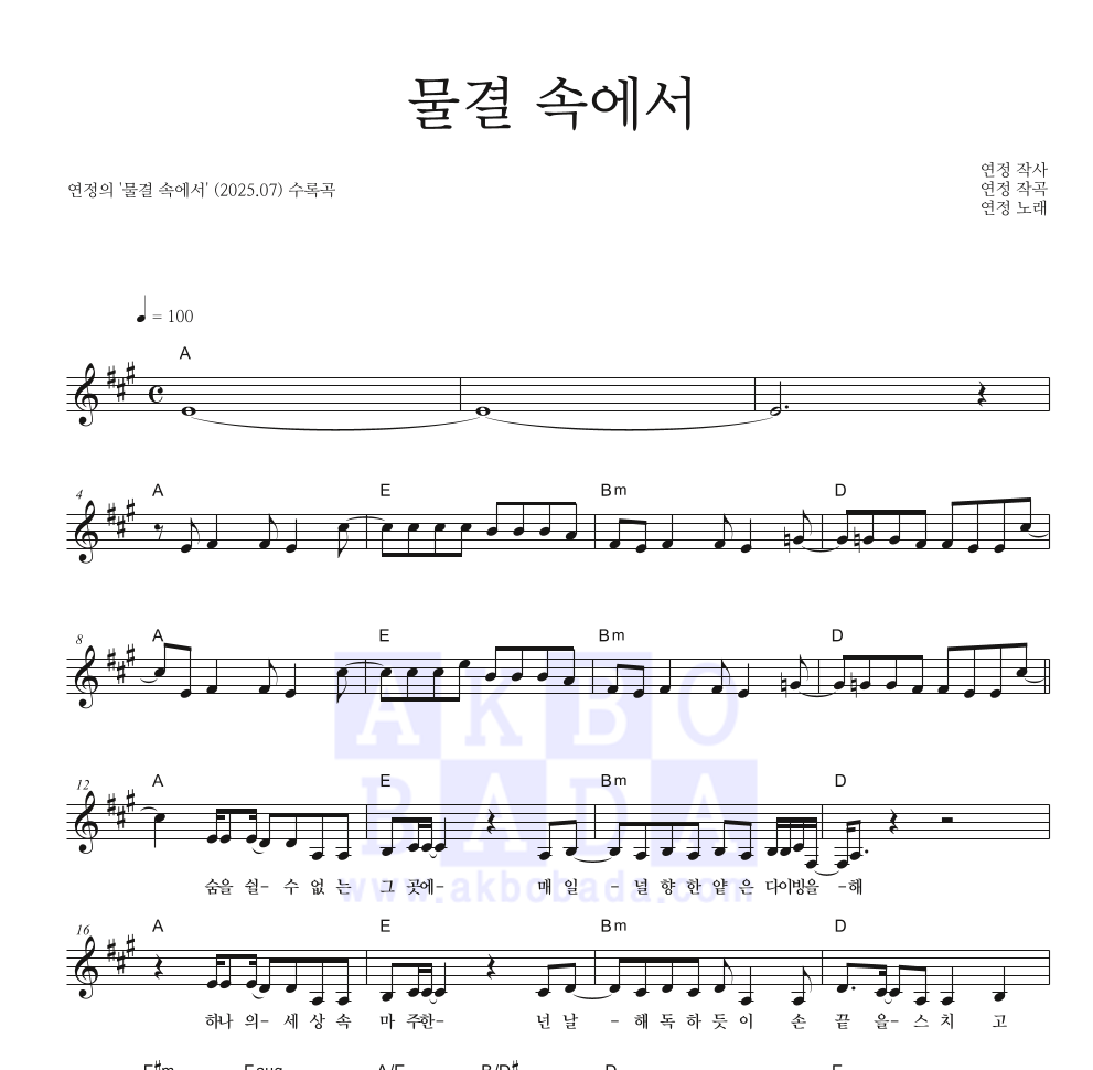 연정 - 물결 속에서 멜로디 악보 