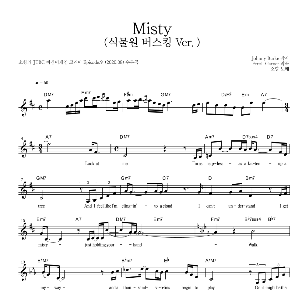 소향 - Misty (식물원 버스킹 Ver.) 멜로디 악보 