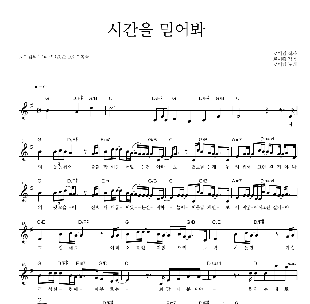 로이킴 - 시간을 믿어봐 멜로디 악보 