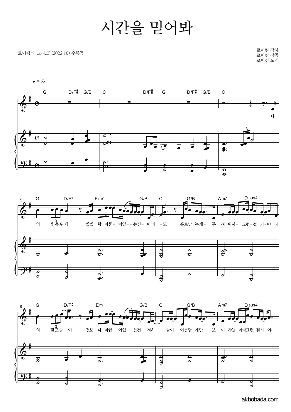 로이킴 - 시간을 믿어봐 피아노 3단 악보 