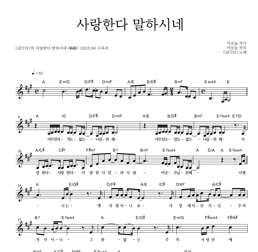 GIFTED - 사랑한다 말하시네 멜로디 악보 