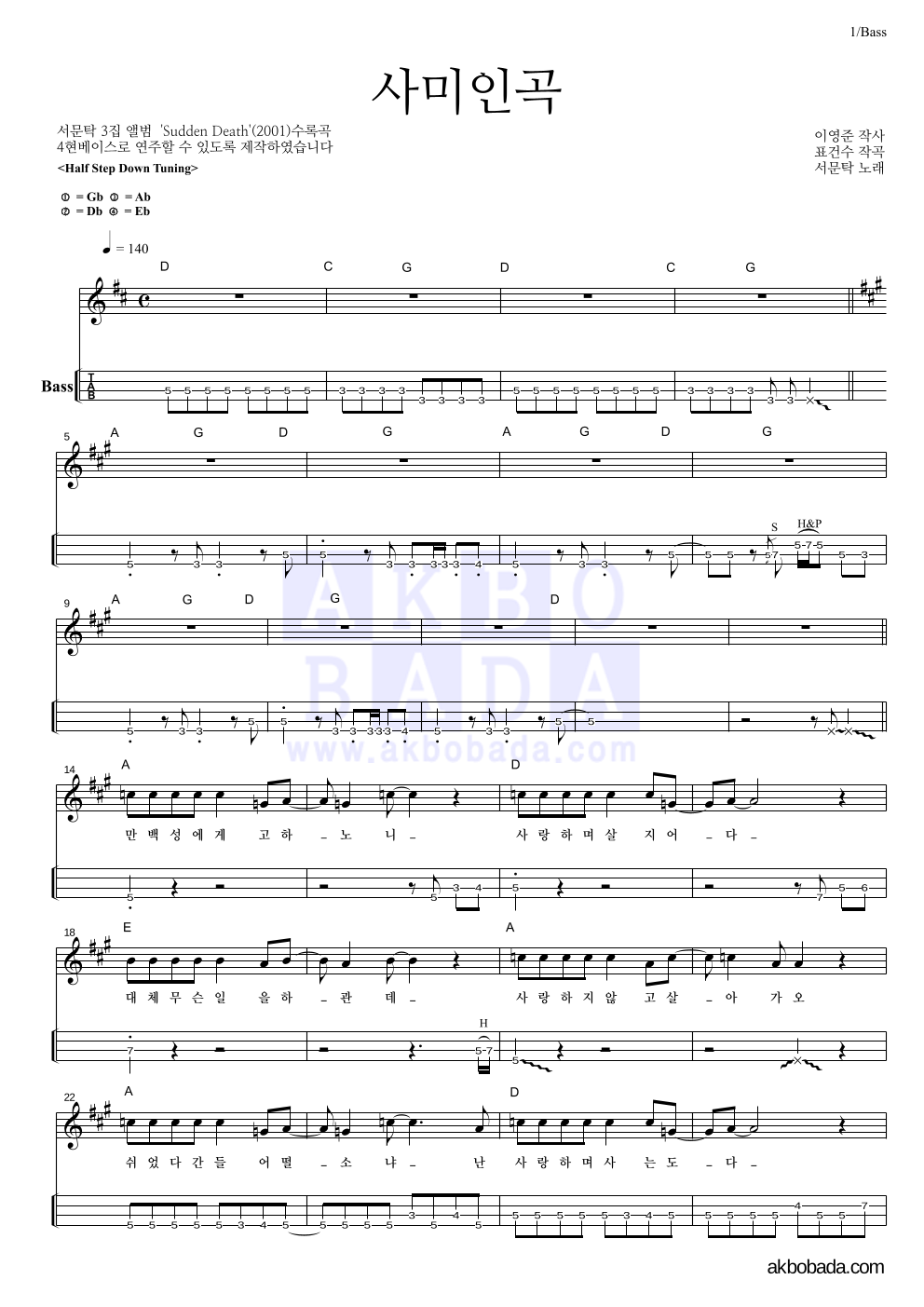 서문탁 - 사미인곡 베이스(Tab) 악보 
