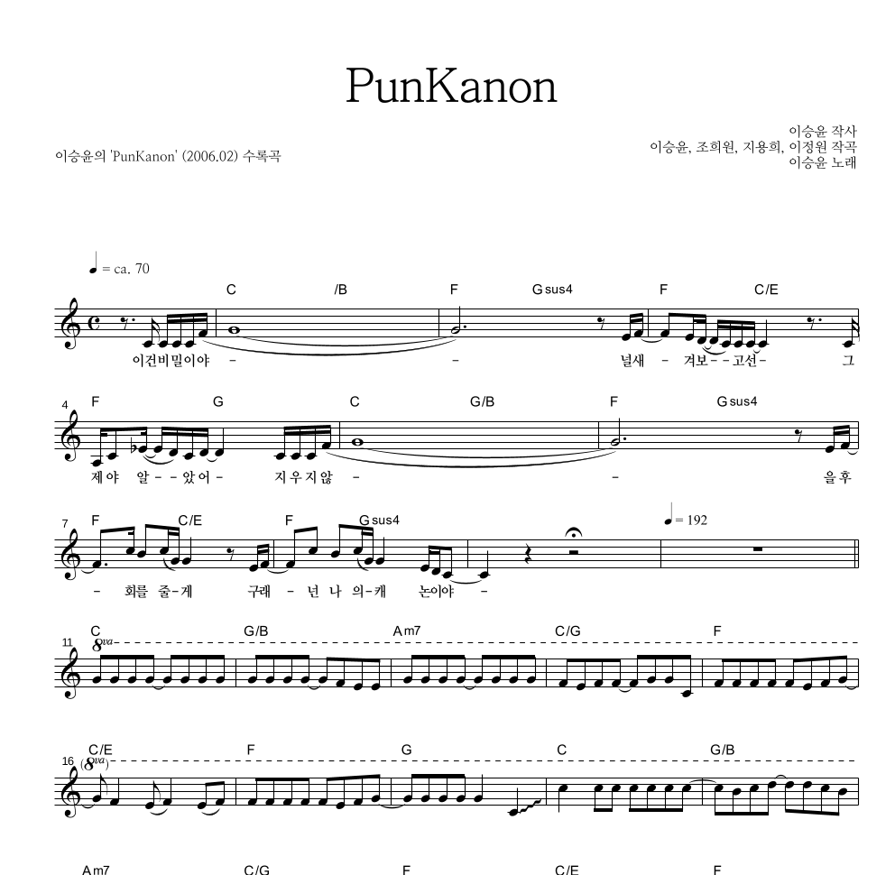 이승윤 - PunKanon 멜로디 악보 
