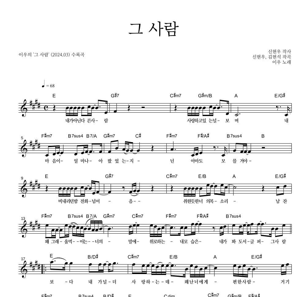 이우 - 그 사람 멜로디 악보 