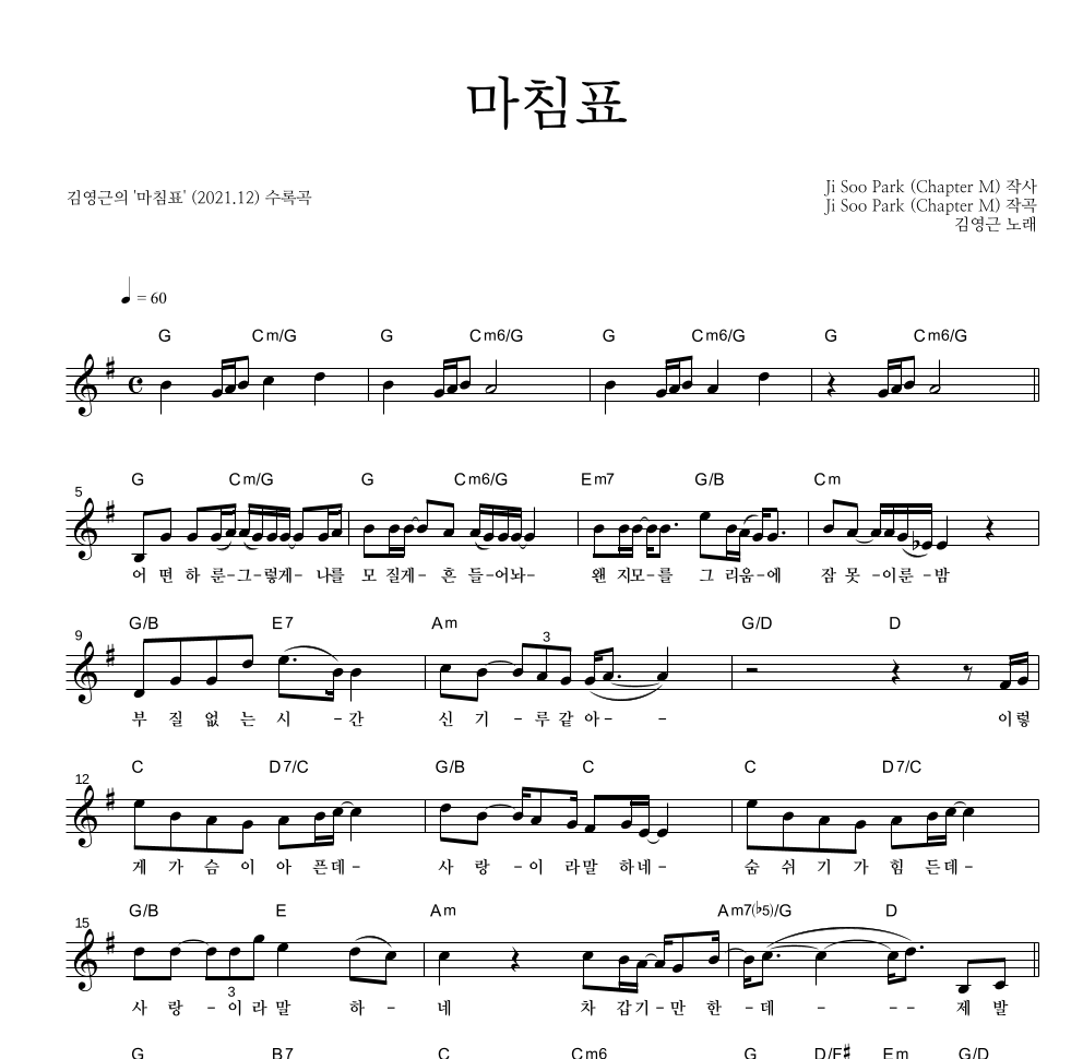 김영근 - 마침표 멜로디 악보 