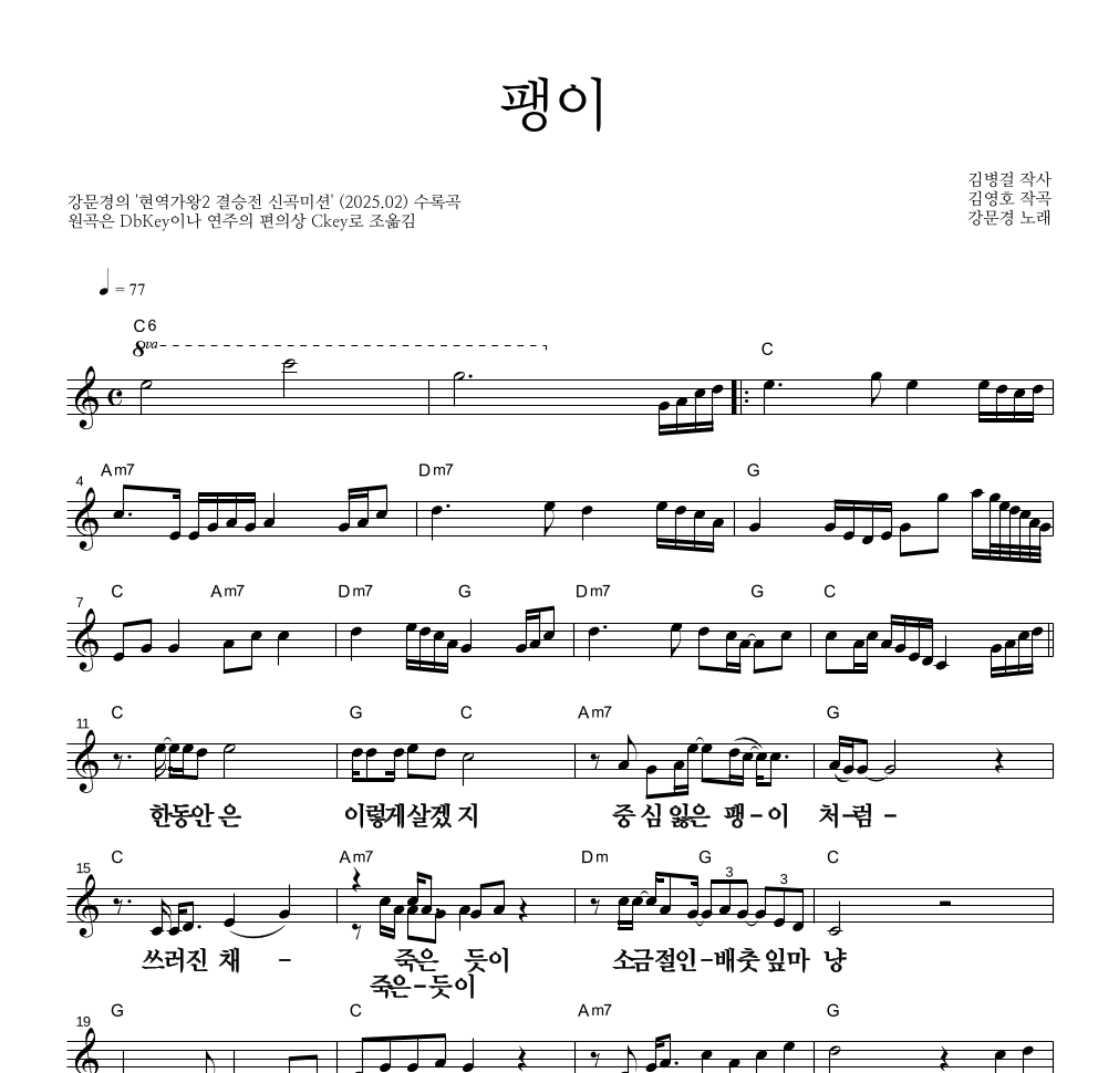 강문경 - 팽이 멜로디 큰가사 악보 