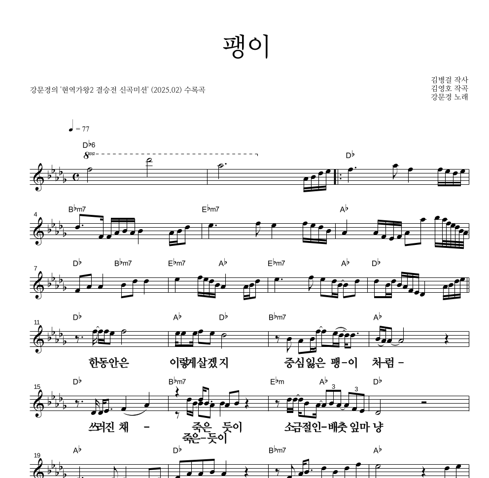 강문경 - 팽이 멜로디 큰가사 악보 