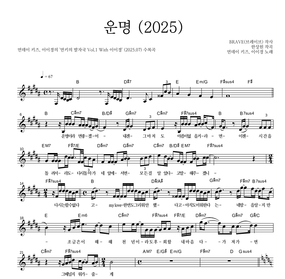 먼데이키즈,이이경 - 운명 (2025) 멜로디 악보 