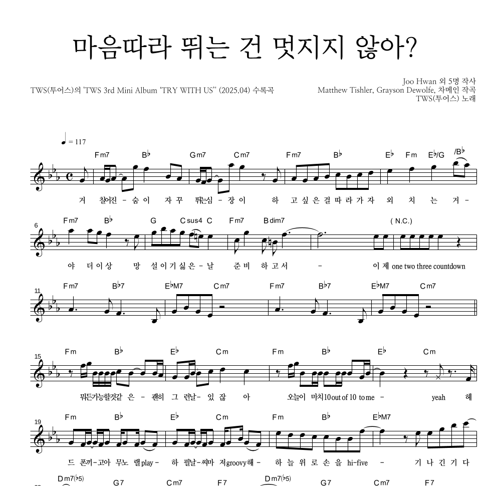 TWS(투어스) - 마음따라 뛰는 건 멋지지 않아? 멜로디 악보 