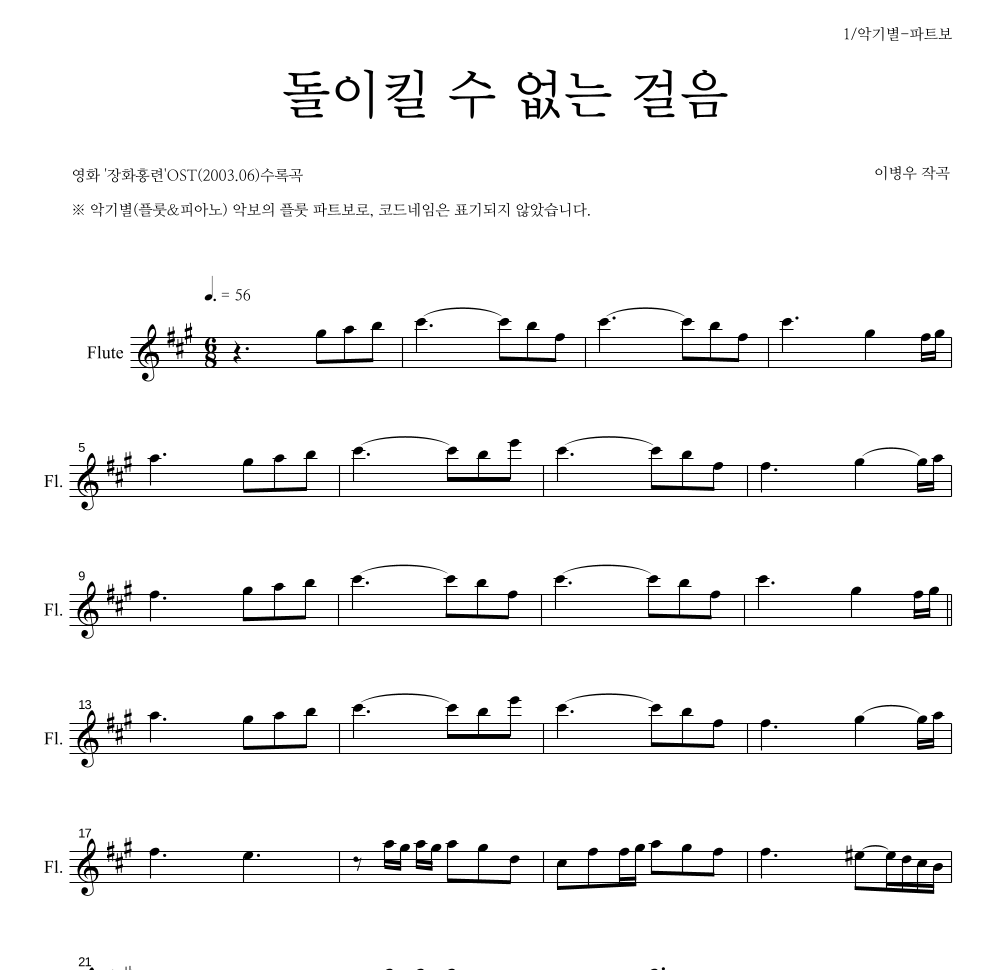 이병우 - 돌이킬수 없는 걸음 플룻 파트보 악보 