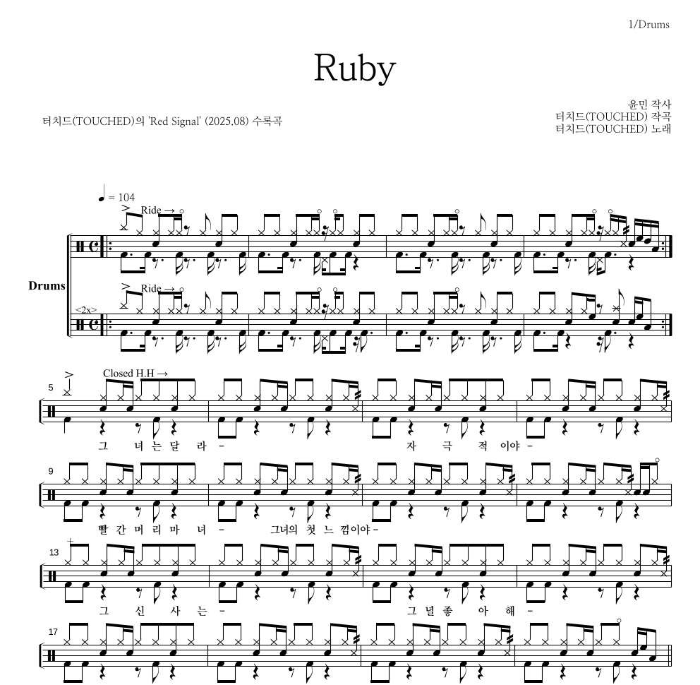 터치드 - Ruby 드럼(Tab) 악보 